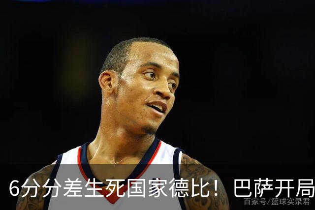 6分分差生死国家德比！巴萨开局轰39球，穆氏皇马能打破心魔吗？