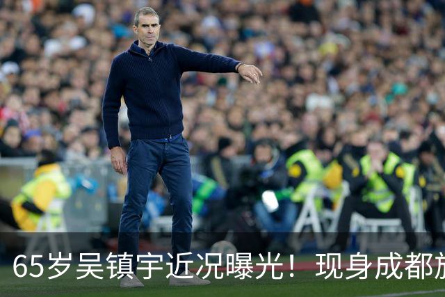65岁吴镇宇近况曝光！现身成都旅游，穿搭新潮零油腻，状态吊打同龄老人