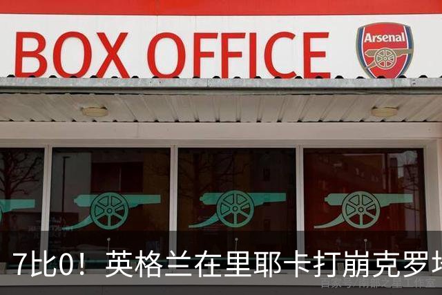 7比0！英格兰在里耶卡打崩克罗地亚，凯恩和图赫尔都发声了