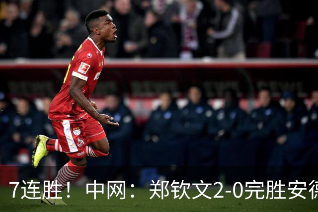 7连胜！中网：郑钦文2-0完胜安德烈娃 生涯首夺1000赛冠军