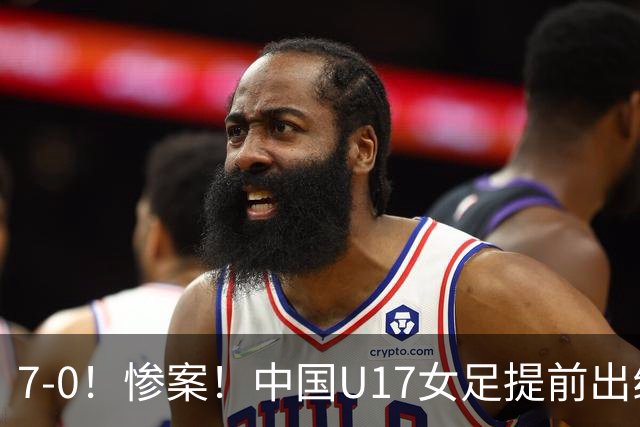 7-0！惨案！中国U17女足提前出线，两战全胜零失球，下轮PK美国争第一