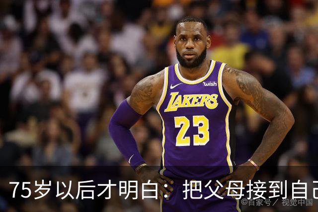 75岁以后才明白：把父母接到自己家养老，是这世上最高代价的孝顺