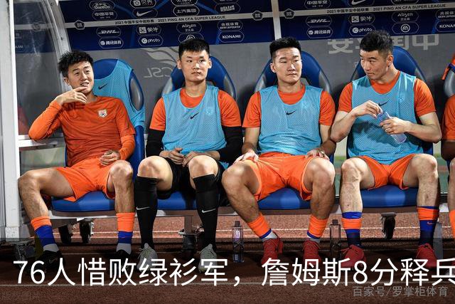 76人惜败绿衫军，詹姆斯8分释兵权，坐稳球队四当家