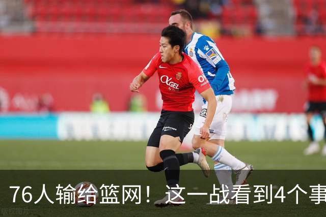 76人输给篮网！这一战看到4个事实：詹姆斯拿388万年薪太超值