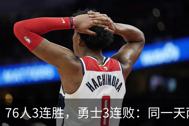 76人3连胜，勇士3连败：同一天两条路
