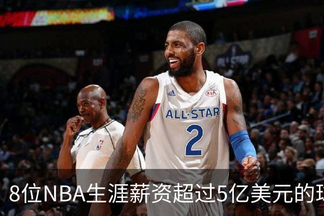 8位NBA生涯薪资超过5亿美元的球员中有4人尚未获得总冠军