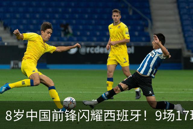 8岁中国前锋闪耀西班牙！9场17球夺MVP，董路亲承西甲球探已相中