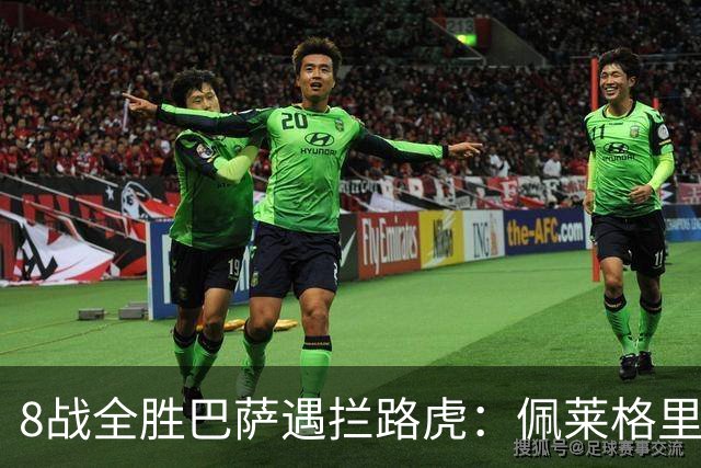8战全胜巴萨遇拦路虎：佩莱格里尼亲设陷阱，贝蒂斯硬撼西甲霸主