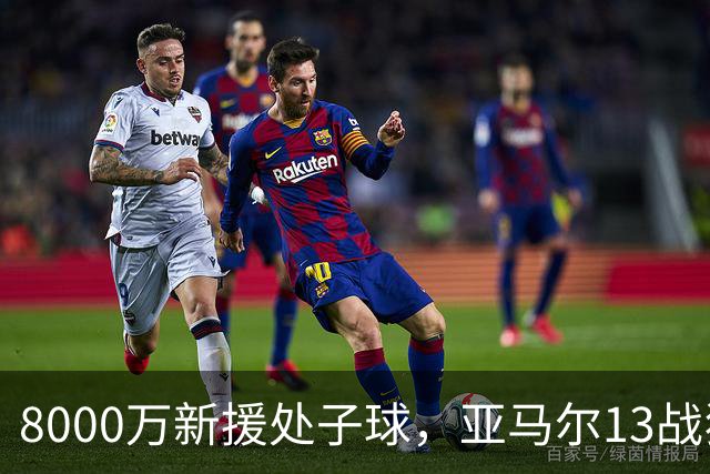 8000万新援处子球，亚马尔13战狂造20球，巴萨3-0赫塔费豪取9连胜
