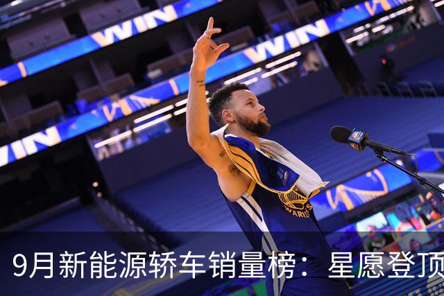 9月新能源轿车销量榜：星愿登顶，MG07成黑马，Model3大跌