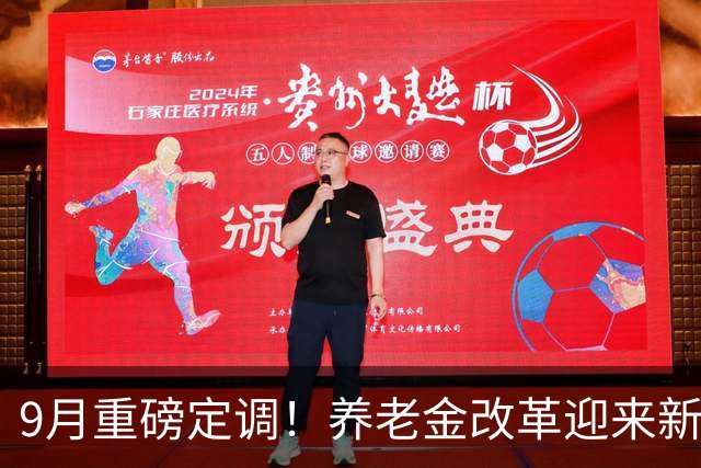 9月重磅定调！养老金改革迎来新方向，重点解决现实问题