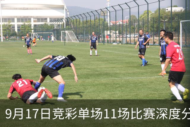9月17日竞彩单场11场比赛深度分析