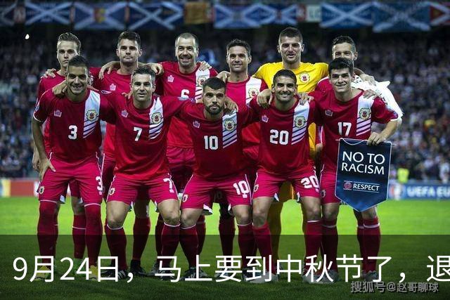 9月24日，马上要到中秋节了，退休人员下班前能收到好消息吗？