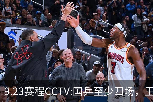 9.23赛程CCTV:国乒至少四场，王楚钦孙颖莎混双首秀，蒯曼遇困难