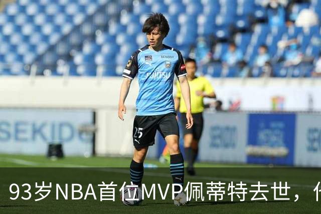 93岁NBA首位MVP佩蒂特去世，他曾从绿军王朝手里抢走一冠