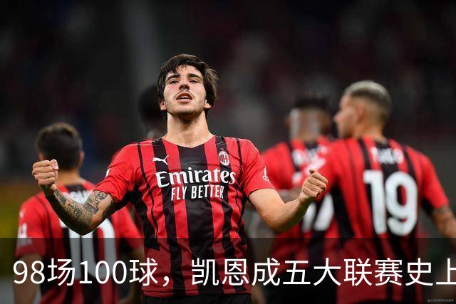 98场100球，凯恩成五大联赛史上第5人