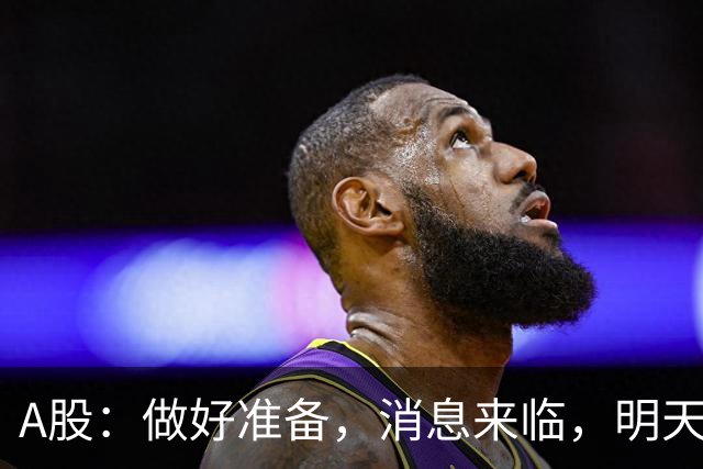 A股：做好准备，消息来临，明天行情会迎来大涨吗？