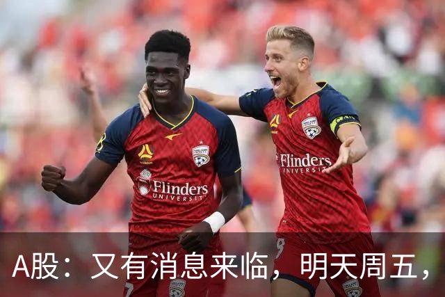 A股：又有消息来临，明天周五，股市会继续下跌还是启动大涨？