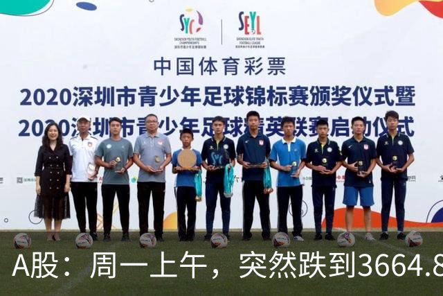 A股：周一上午，突然跌到3664.82，半导体大跌！释放五个重要信号