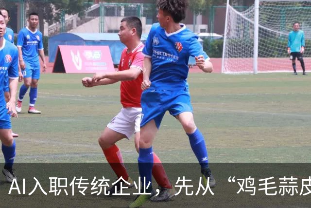 AI入职传统企业，先从“鸡毛蒜皮”干起