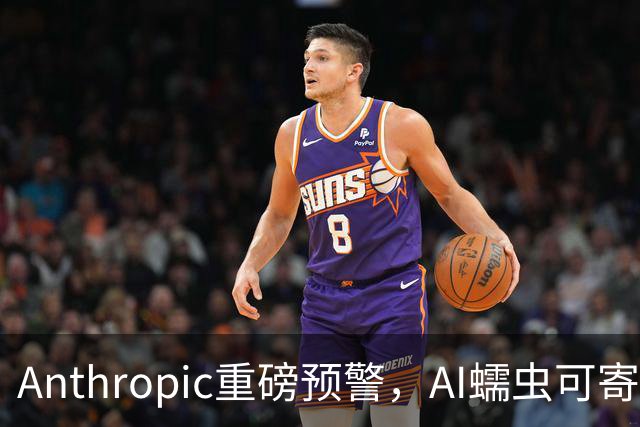 Anthropic重磅预警，AI蠕虫可寄生家电，小模型已显现生命迹象