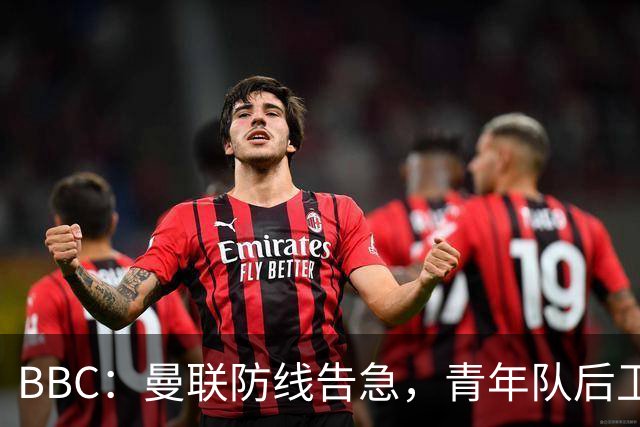 BBC：曼联防线告急，青年队后卫阿默和卡马森加入球队训练