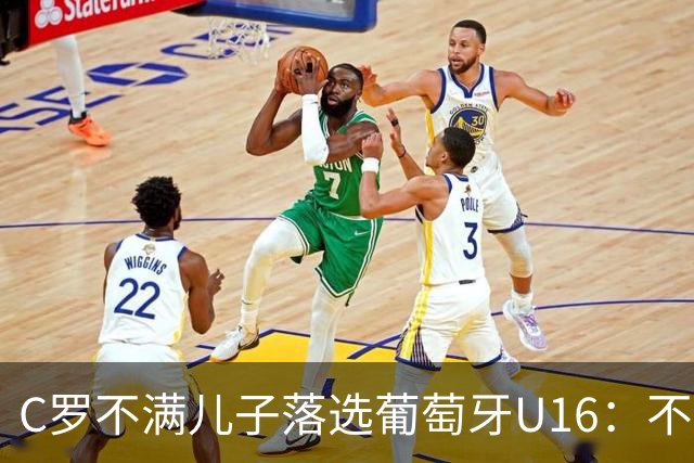 C罗不满儿子落选葡萄牙U16：不是离队导火索，却是压在心上的另一根刺