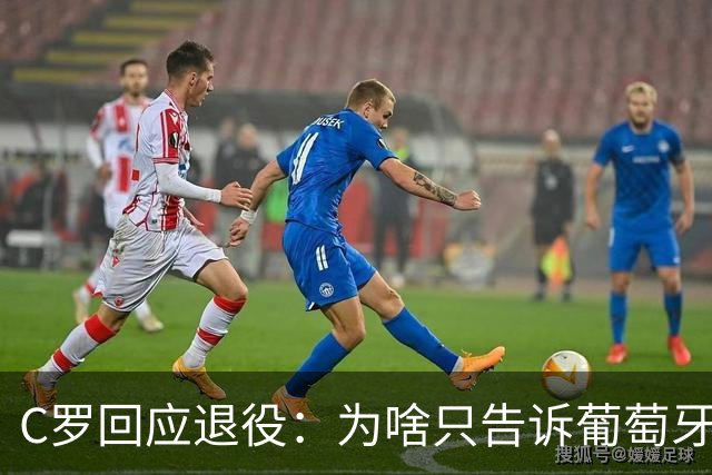 C罗回应退役：为啥只告诉葡萄牙人？我要通知全世界 我属于全世界