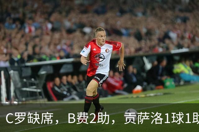 C罗缺席，B费2助，贡萨洛1球1助，葡萄牙4-2，迎欧国联3连胜
