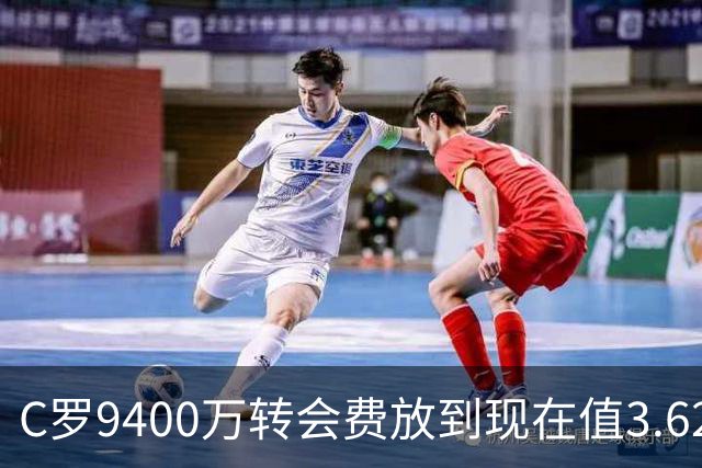 C罗9400万转会费放到现在值3.62亿，他能成为足坛新的转会标王吗