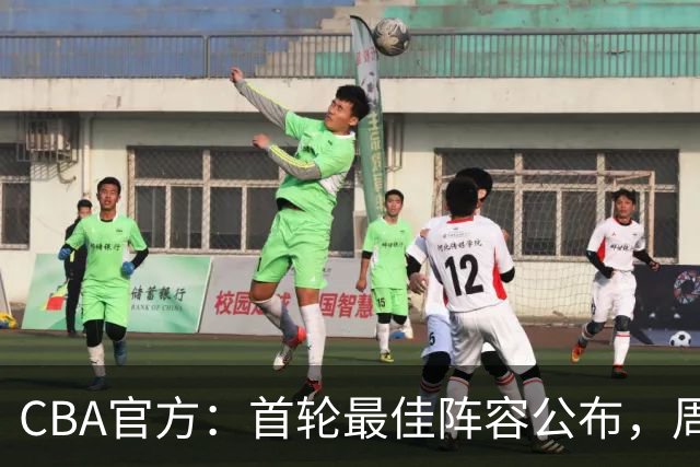 CBA官方：首轮最佳阵容公布，周琦、孙铭徽、陈国豪在列