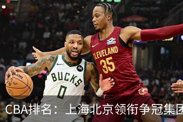 CBA排名：上海北京领衔争冠集团 四川飙升第5 广东一胜难求