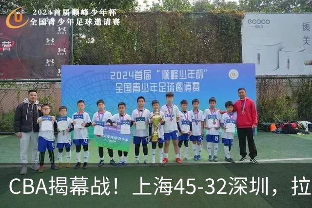 CBA揭幕战！上海45-32深圳，拉塞尔13中3 张镇麟10分5板！