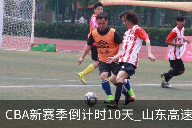 CBA新赛季倒计时10天 山东高速男篮球迷开放日举行