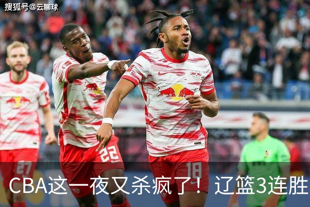 CBA这一夜又杀疯了！辽篮3连胜逼近北京：超级黑马遭爆冷吞首败