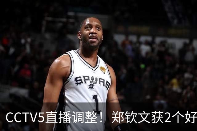 CCTV5直播调整！郑钦文获2个好消息 中网夺冠=创5项历史+770万奖