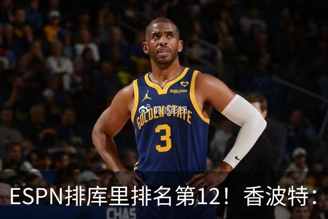 ESPN排库里排名第12！香波特：你永远不能把他排在前十之外！