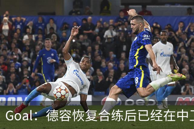 Goal：德容恢复合练后已经在中卫位置上训练，可能出战此位置