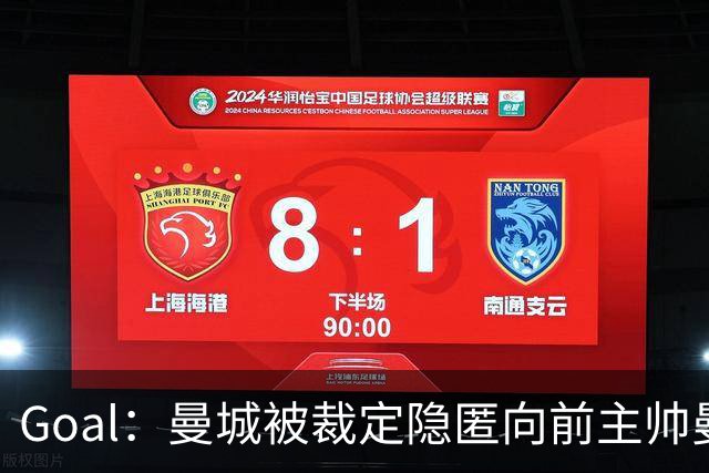 Goal：曼城被裁定隐匿向前主帅曼奇尼支付886.6万镑