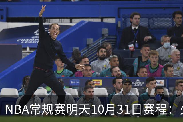 NBA常规赛明天10月31日赛程：火箭冲击6连胜，CCTV5播湖人VS勇士