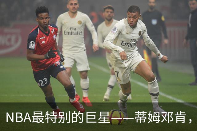 NBA最特别的巨星——蒂姆邓肯，凭一己之力改变联盟21世纪的格局
