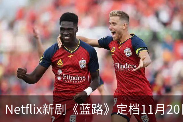 Netflix新剧《蓝路》定档11月20日