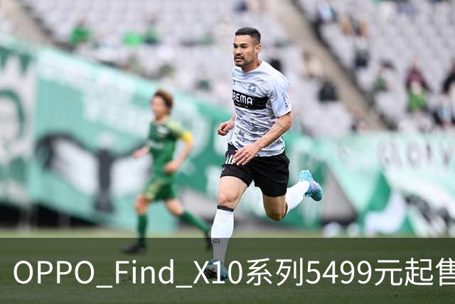 OPPO Find X10系列5499元起售，刘作虎把“真实”当成了杀手锏