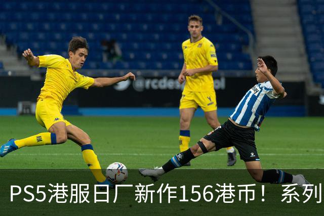 PS5港服日厂新作156港币！系列前作卖430港币