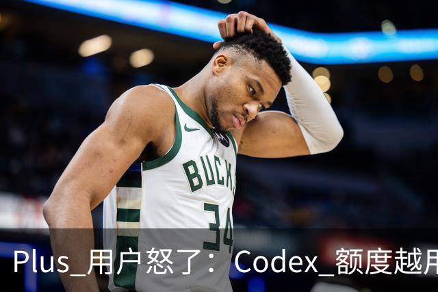 Plus 用户怒了：Codex 额度越用越快，集体喊话 Tibo