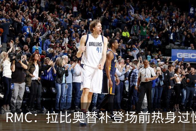 RMC：拉比奥替补登场前热身过慢，引起法国队教练组不满