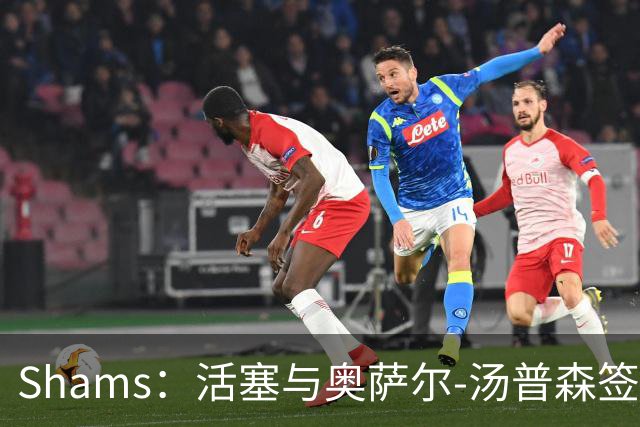Shams：活塞与奥萨尔-汤普森签下5年1.55亿美元续约合同