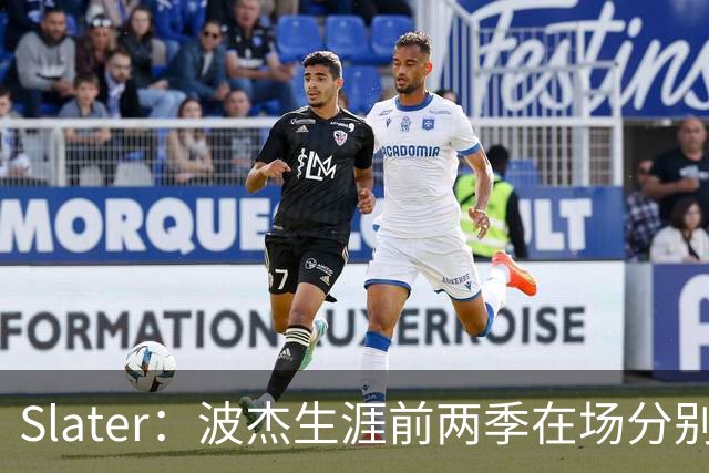 Slater：波杰生涯前两季在场分别净胜264分和261分 排名队内前三