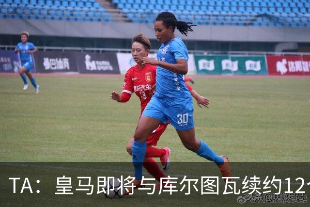 TA：皇马即将与库尔图瓦续约12个月，仍视其为世界最佳门将