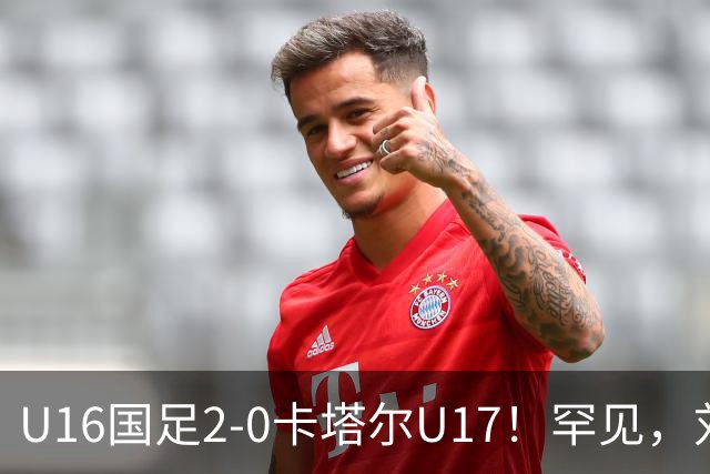 U16国足2-0卡塔尔U17！罕见，刘宇洋1v5+连过3人引惊呼：球王附体